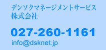 デンソクマネージメントサービス株式会社　027-260-1160　info@dsknet.jp